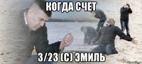 когда счет 3/23 (с) эмиль