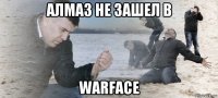 алмаз не зашел в warface