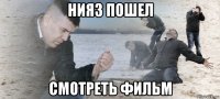 нияз пошел смотреть фильм