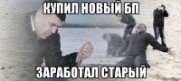 купил новый бп заработал старый