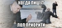 когда пишут лол приорити