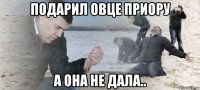 подарил овце приору а она не дала..