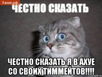  Честно сказать я в ахуе со своих тиммейтов!!!!