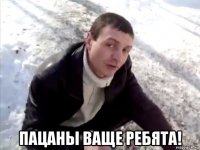  пацаны ваще ребята!