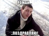 роман... ..поздравляю!