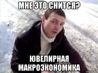 мне это снится? ювелирная макроэкономика