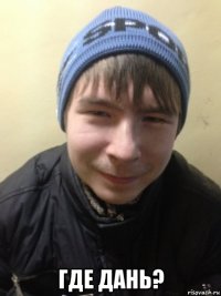  где дань?