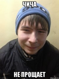 чича не прощает