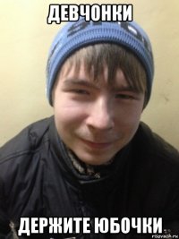 девчонки держите юбочки