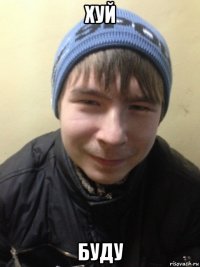 хуй буду