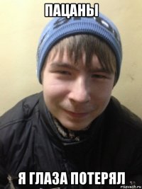 пацаны я глаза потерял