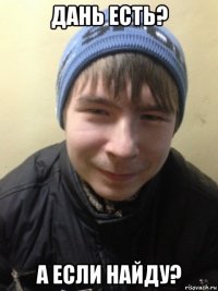 дань есть? а если найду?