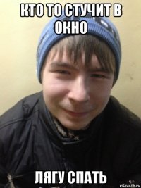 кто то стучит в окно лягу спать