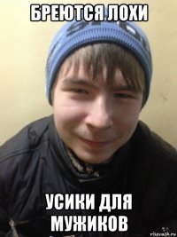 бреются лохи усики для мужиков