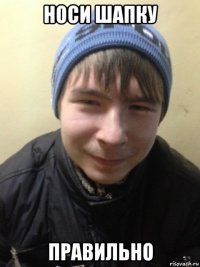 носи шапку правильно