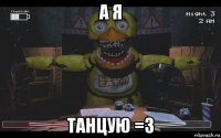 а я танцую =3