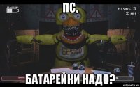пс, батарейки надо?