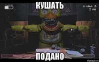 кушать подано