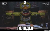 я голоден