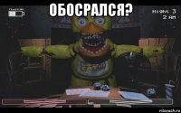 обосрался? 