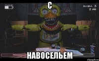 с навосельем