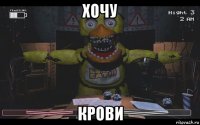хочу крови