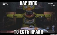 кар!!упс то есть края!!
