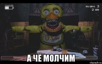  а чё молчим