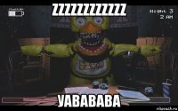zzzzzzzzzzzz уававава