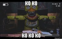 ко ко ко ко ко