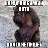 КОГДА ЛЮБИМЫЙ КОТЯ ДОЛГО НЕ ПИШЕТ