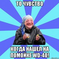 то чувство когда нашел на помойке wd-40!