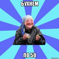 бухнем по 50