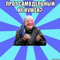 прот самодельный не нужен? 