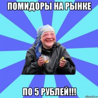 помидоры на рынке по 5 рублей!!!