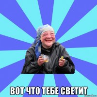  вот что тебе светит