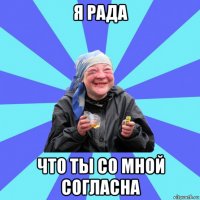 я рада что ты со мной согласна