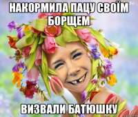 Накормила пацу своїм борщем визвали батюшку
