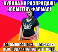 купила на розпродажі косметіку фармасі вспомнила шо не пользуюсь нею, подарила подруге тпшке