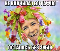 не вивчила географію осталась без зубів