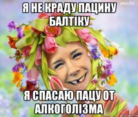 я не краду пацину балтіку я спасаю пацу от алкоголізма