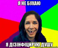 я не бухаю я дізінфіцирую душу