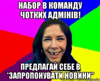набор в команду чотких адмінів! предлагай себе в *запропонувати новини"