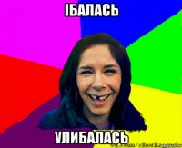 ібалась улибалась