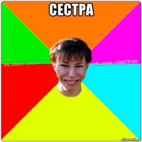 сестра 