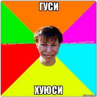 гуси хуюси