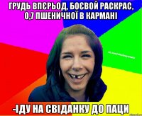 грудь впєрьод, боєвой раскрас, 0,7 пшеничної в кармані -іду на свіданку до паци