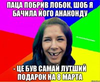 паца побрив лобок, шоб я бачила його анаконду - це був самай лутший подарок на 8 марта