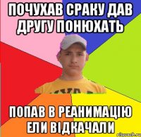 Почухав сраку дав другу понюхать попав в реанимацію ели відкачали