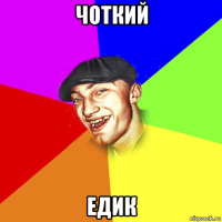 чоткий едик